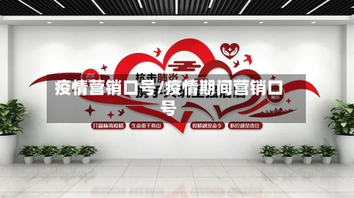 疫情营销口号/疫情期间营销口号-第1张图片