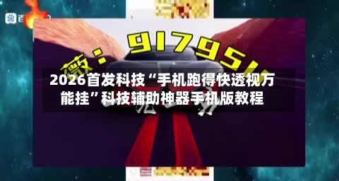2026首发科技“手机跑得快透视万能挂”科技辅助神器手机版教程-第1张图片