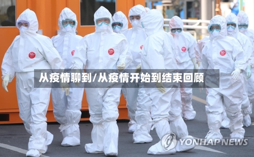 从疫情聊到/从疫情开始到结束回顾-第2张图片