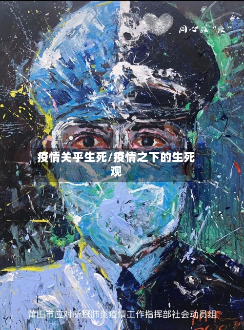 疫情关乎生死/疫情之下的生死观-第2张图片
