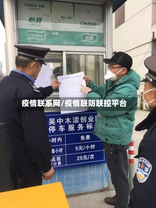 疫情联系网/疫情联防联控平台-第2张图片