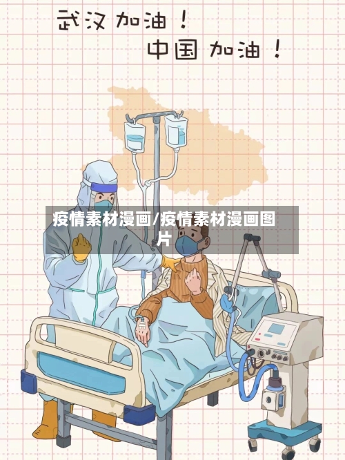 疫情素材漫画/疫情素材漫画图片-第2张图片
