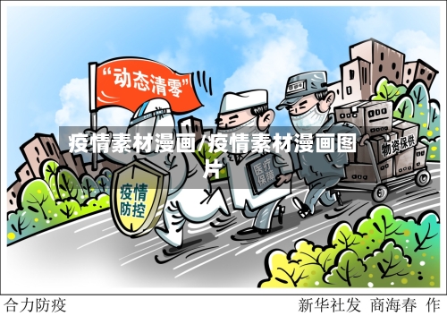 疫情素材漫画/疫情素材漫画图片-第1张图片