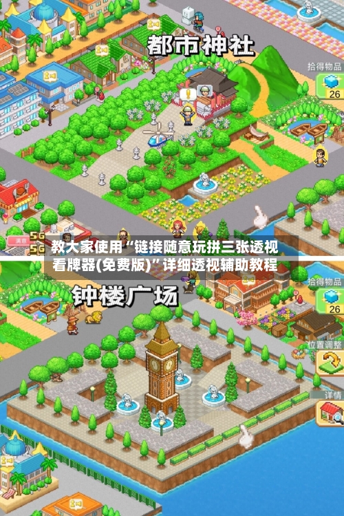 教大家使用“链接随意玩拼三张透视看牌器(免费版)”详细透视辅助教程-第1张图片