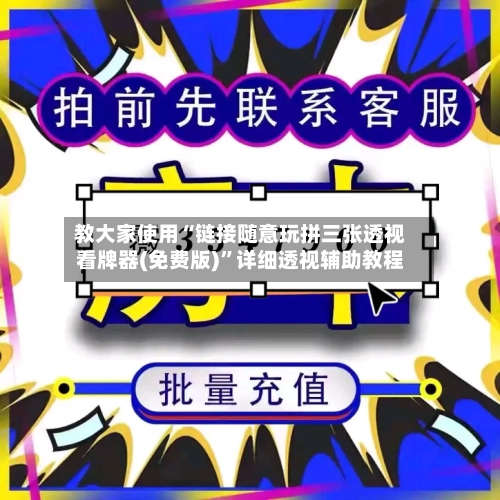 教大家使用“链接随意玩拼三张透视看牌器(免费版)	”详细透视辅助教程-第2张图片