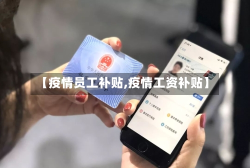 【疫情员工补贴,疫情工资补贴】-第1张图片