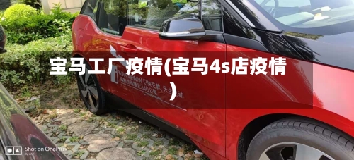 宝马工厂疫情(宝马4s店疫情)-第1张图片