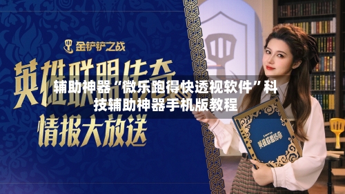 辅助神器“微乐跑得快透视软件	”科技辅助神器手机版教程-第1张图片