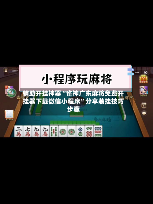 辅助开挂神器“雀神广东麻将免费开挂器下载微信小程序”分享装挂技巧步骤-第2张图片