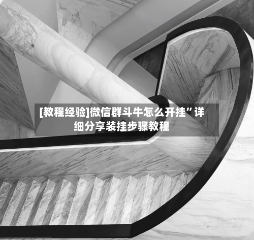 [教程经验]微信群斗牛怎么开挂	”详细分享装挂步骤教程-第1张图片