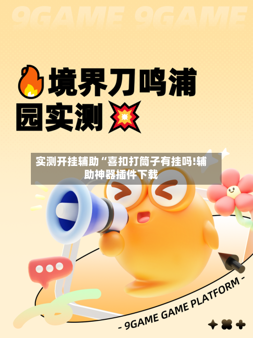 实测开挂辅助“喜扣打筒子有挂吗!辅助神器插件下载-第1张图片