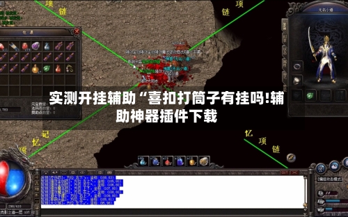 实测开挂辅助“喜扣打筒子有挂吗!辅助神器插件下载-第2张图片