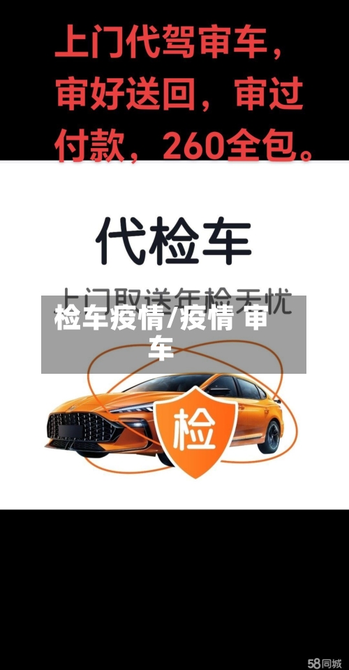 检车疫情/疫情 审车-第2张图片