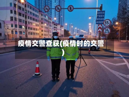 疫情交警查获(疫情时的交警)-第2张图片