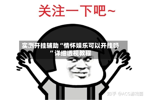 实测开挂辅助“情怀娱乐可以开挂吗”详细透视教程-第2张图片