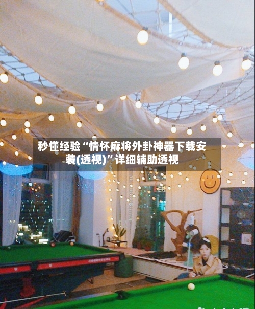 秒懂经验“情怀麻将外卦神器下载安装(透视)”详细辅助透视-第1张图片