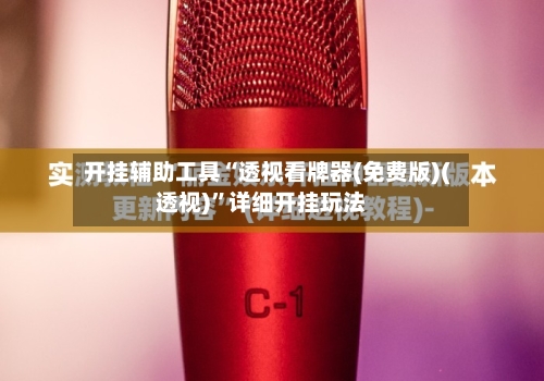 开挂辅助工具“透视看牌器(免费版)(透视)	”详细开挂玩法-第2张图片