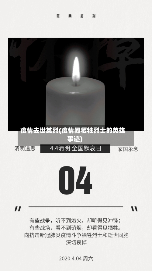疫情去世英烈(疫情间牺牲烈士的英雄事迹)-第2张图片