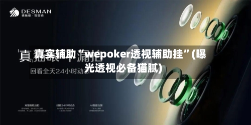 真实辅助“wepoker透视辅助挂	”(曝光透视必备猫腻)-第1张图片