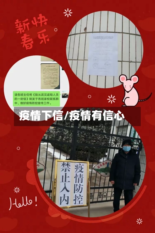 疫情下信/疫情有信心-第1张图片