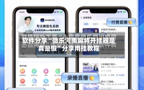 软件分享“微乐河南麻将开挂器是真是假	”分享用挂教程-第1张图片