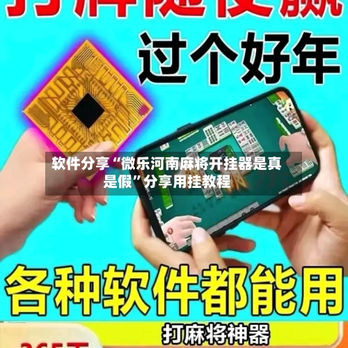 软件分享“微乐河南麻将开挂器是真是假”分享用挂教程-第2张图片