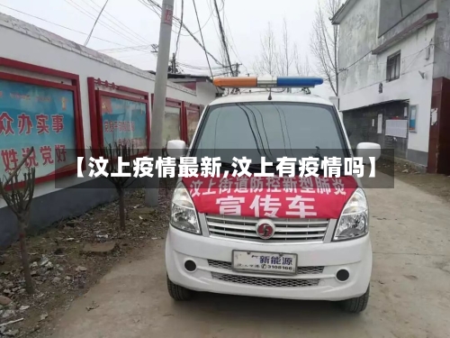 【汶上疫情最新,汶上有疫情吗】-第1张图片