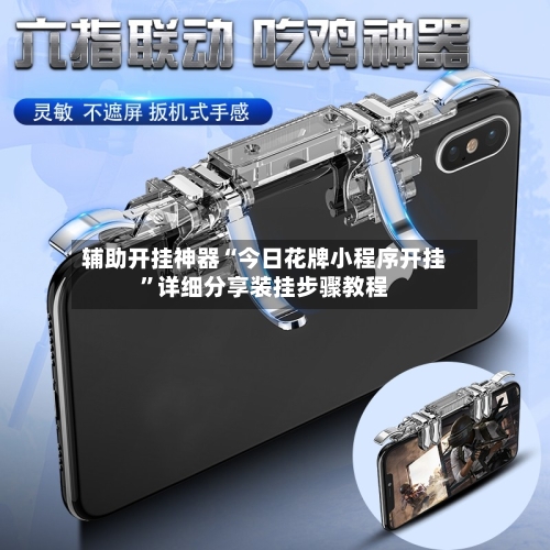 辅助开挂神器“今日花牌小程序开挂”详细分享装挂步骤教程-第1张图片