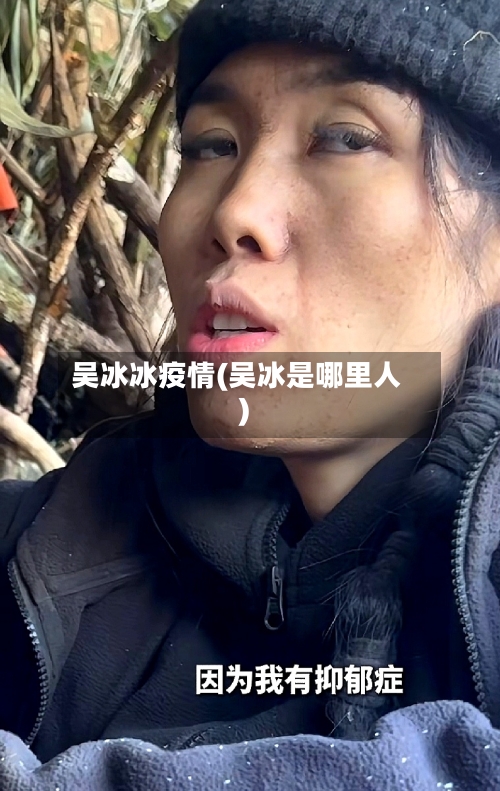 吴冰冰疫情(吴冰是哪里人)-第1张图片