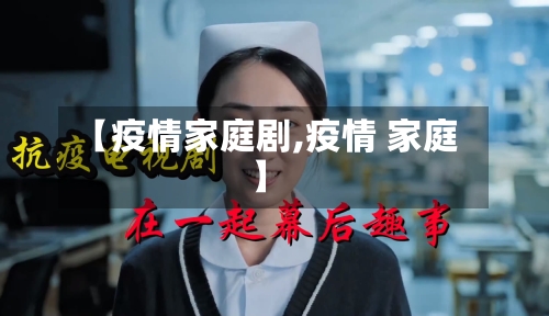 【疫情家庭剧,疫情 家庭】-第1张图片