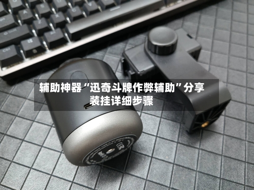 辅助神器“迅奇斗牌作弊辅助”分享装挂详细步骤-第1张图片