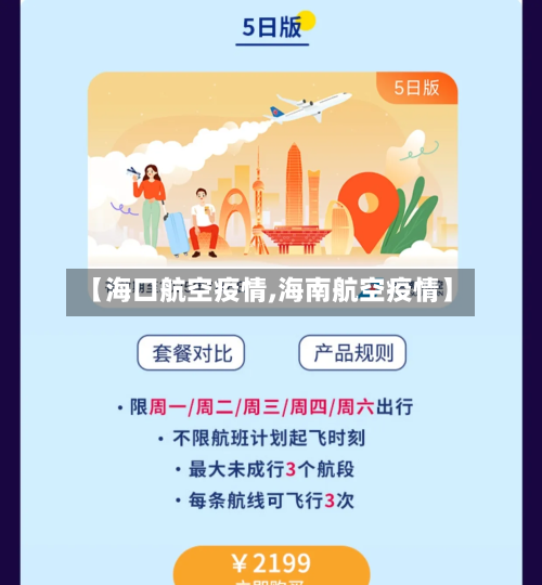 【海口航空疫情,海南航空疫情】-第3张图片