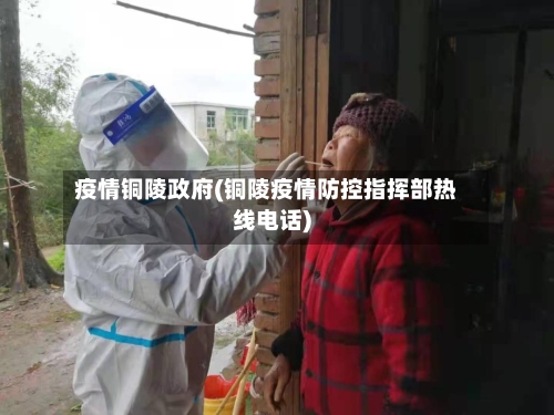 疫情铜陵政府(铜陵疫情防控指挥部热线电话)-第2张图片