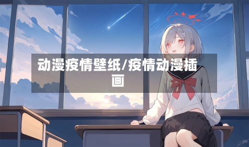 动漫疫情壁纸/疫情动漫插画-第3张图片