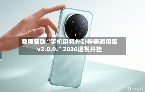 教程辅助“手机麻将外卦神器通用版v2.0.0.	”2026透视开挂-第2张图片