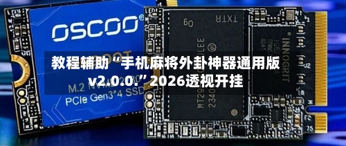教程辅助“手机麻将外卦神器通用版v2.0.0.”2026透视开挂-第1张图片