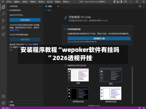安装程序教程“wepoker软件有挂吗	”2026透视开挂-第1张图片