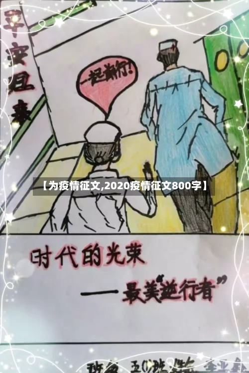 【为疫情征文,2020疫情征文800字】-第1张图片