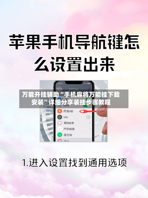 万能开挂辅助“手机麻将万能挂下载安装”详细分享装挂步骤教程-第2张图片