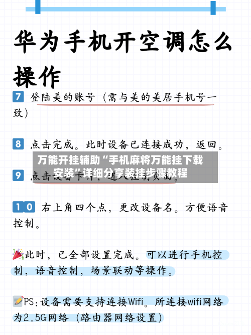 万能开挂辅助“手机麻将万能挂下载安装”详细分享装挂步骤教程-第1张图片