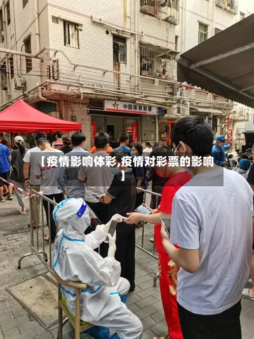 【疫情影响体彩,疫情对彩票的影响】-第2张图片