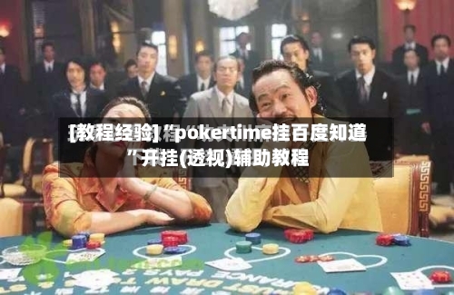 [教程经验]“pokertime挂百度知道”开挂(透视)辅助教程-第3张图片