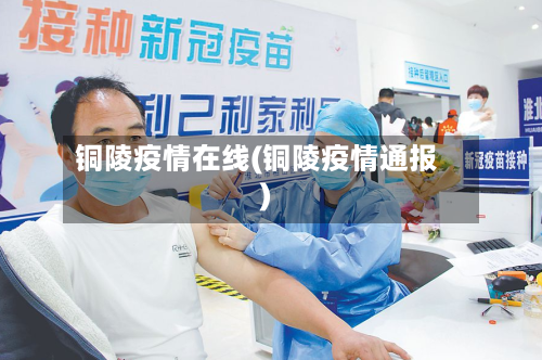 铜陵疫情在线(铜陵疫情通报)-第1张图片