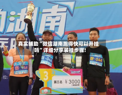 真实辅助“微信湖南跑得快可以开挂吗”详细分享装挂步骤!-第1张图片