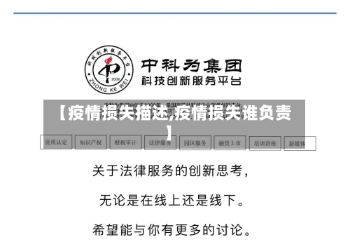 【疫情损失描述,疫情损失谁负责】-第1张图片