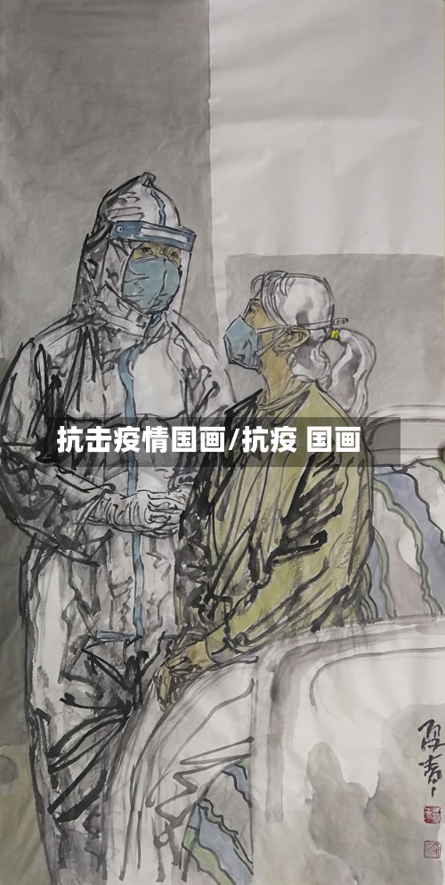 抗击疫情国画/抗疫 国画-第3张图片