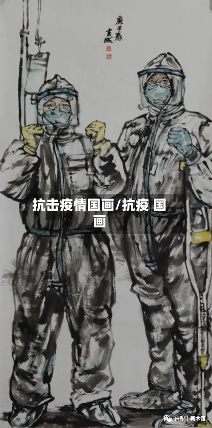 抗击疫情国画/抗疫 国画-第2张图片