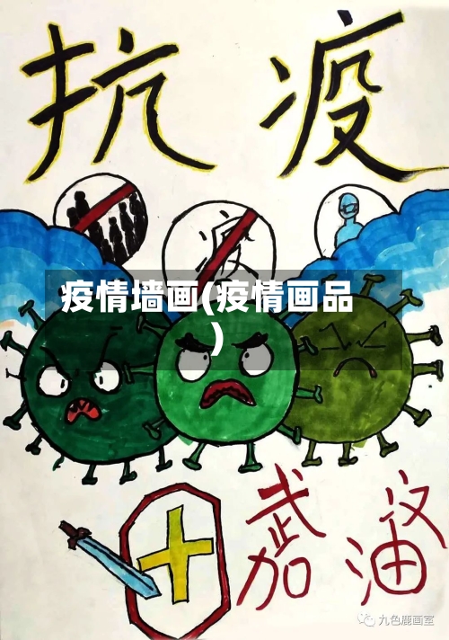 疫情墙画(疫情画品)-第2张图片