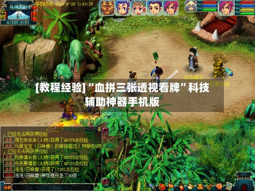 [教程经验]“血拼三张透视看牌”科技辅助神器手机版-第2张图片