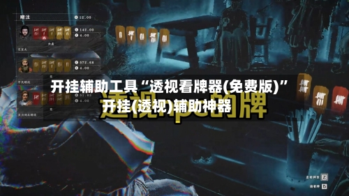 开挂辅助工具“透视看牌器(免费版)	”开挂(透视)辅助神器-第2张图片